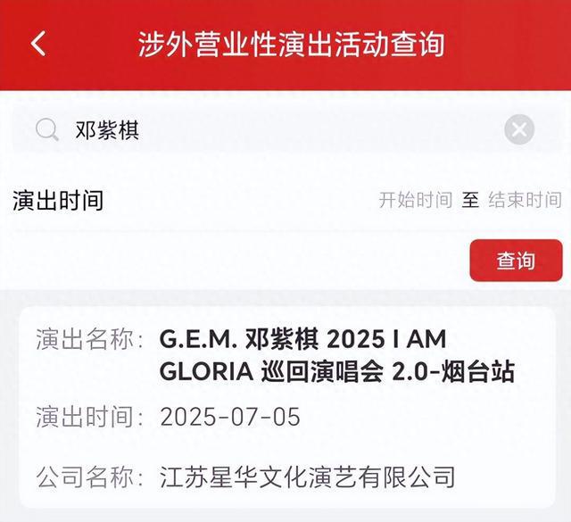 邓紫棋2025烟台演唱会正式获批！