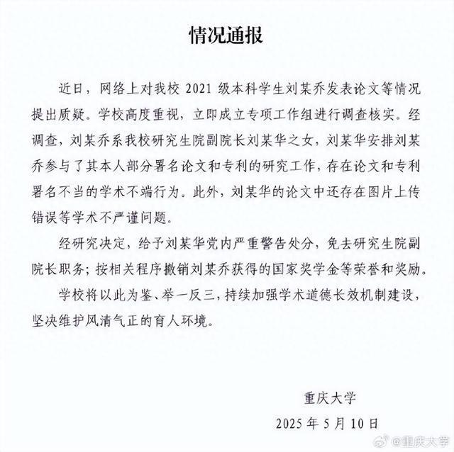 重庆大学再通报：存在学术不端行为