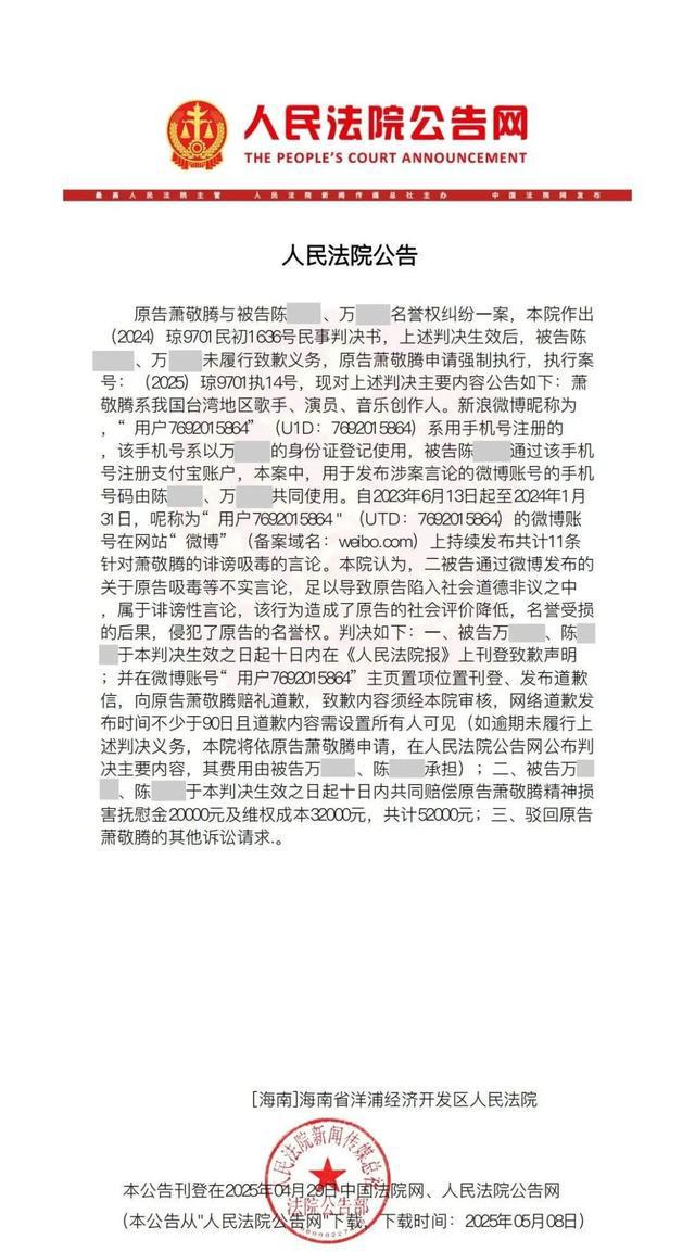 歌手萧敬腾名誉权案胜诉，三名被告人被判担责