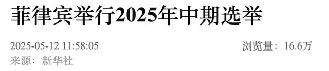 菲律宾今日举行中期选举，杜特尔特参选