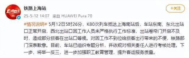 出站卷帘门开启不及时，多名旅客被困站内约20分钟，上海南站通报