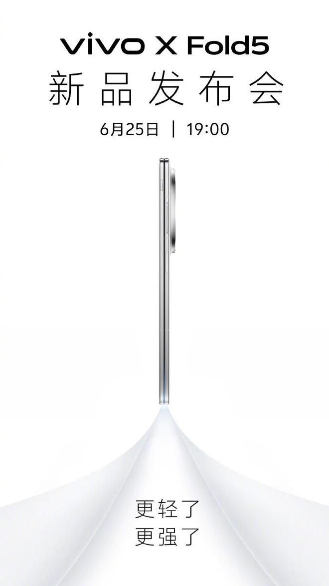 更轻更强了 vivo X Fold5大折叠6月25日发布