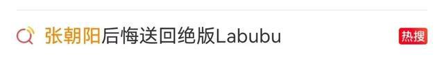 张朝阳退回的LABUBU，换了一辆车