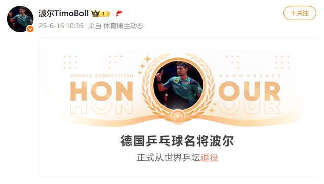 44岁德国乒乓球名将波尔正式退役！他7次征战奥运会，从孔令辉打到王楚钦，称樊振东是最难对付的对手