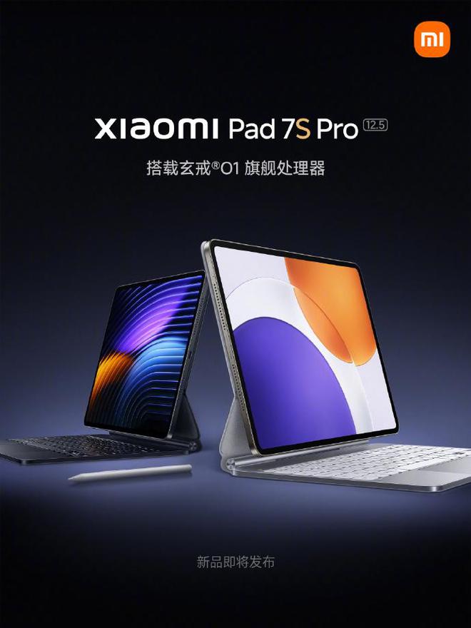 小米平板7S Pro配置官宣：搭载自研玄戒O1处理器
