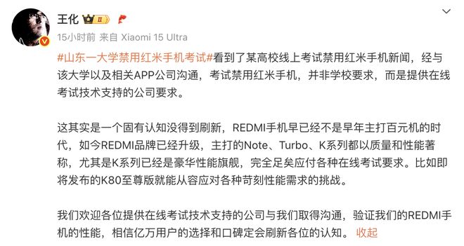小米王化回应大学禁用红米考试：固有认知没得到刷新