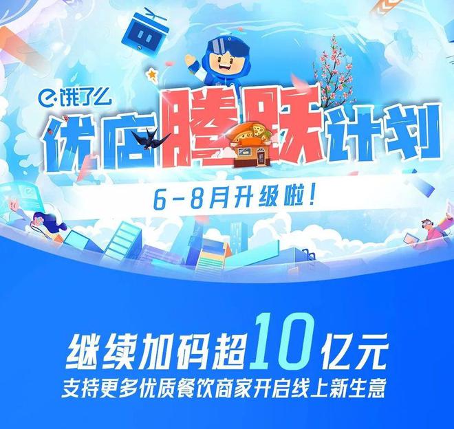 饿了么升级“优店腾跃计划”：投入10亿元吸引餐饮商家