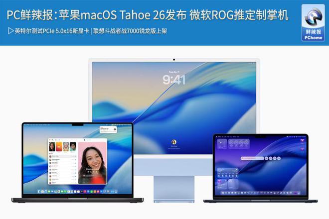 PC鲜辣报：苹果macOS Tahoe 26发布 微软ROG推定制掌机