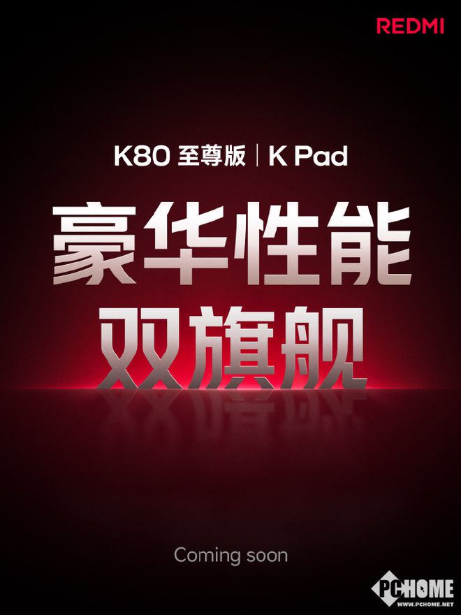 Redmi K Pad小平板更多信息曝光 搭载天玑9400+