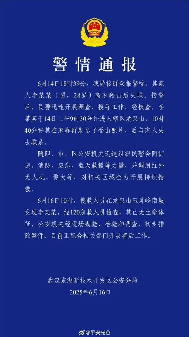 李某某（男，28岁）离家爬山后失联，武汉警方通报