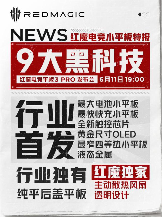 红魔电竞平板3 Pro官宣11号发布 行业独有纯平后盖平板