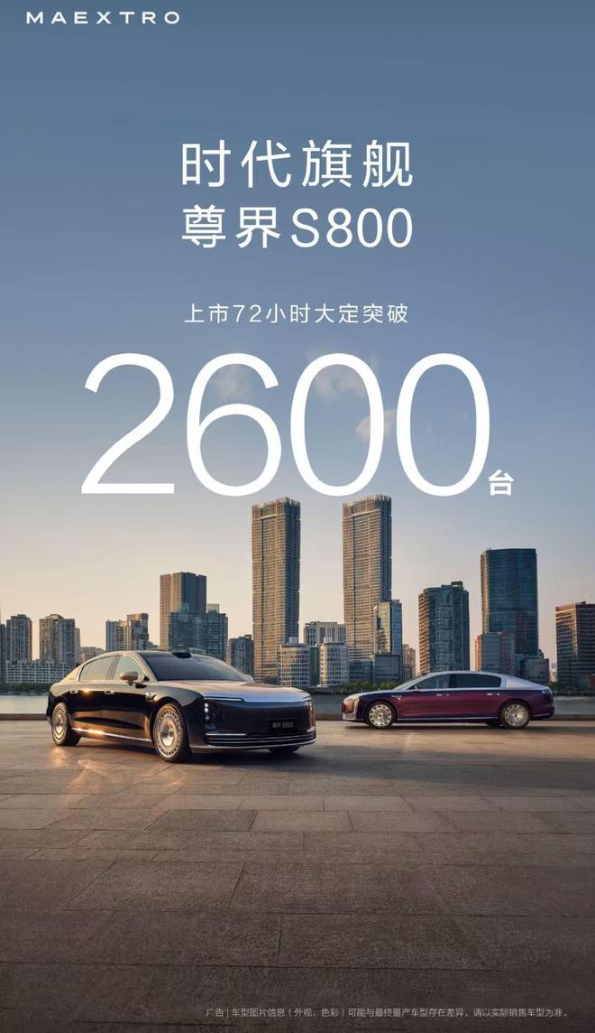 尊界S800上市72小时大定2600台：七成用户选101.8万元版