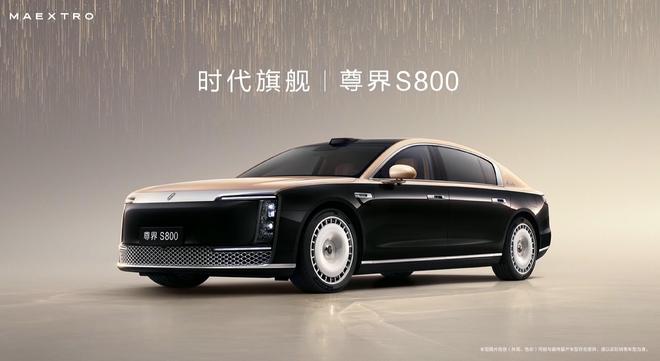 尊界S800上市72小时大定2600台：七成用户选101.8万元版