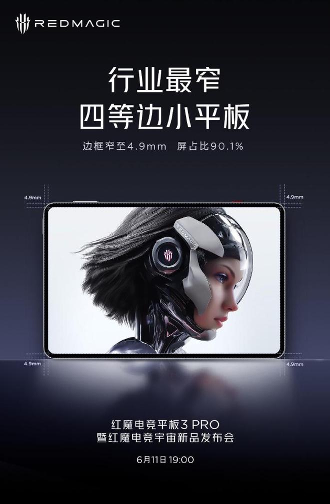 红魔电竞平板3 Pro已开启预约 边框窄至4.9mm