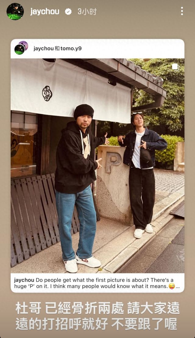 周杰伦山下智久出行遭粉丝紧追，化妆师摔倒两处骨折！周杰伦发文提醒：请远远打招呼即可，真的很危险