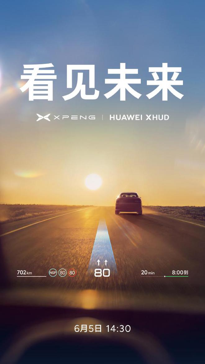 小鹏将与华为合作：旗下车型或将支持华为XHUD-AR