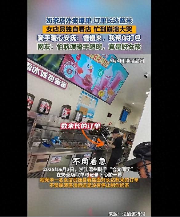 订单长达数米！女店员忙到崩溃落泪，骑手安慰：你慢慢来，我帮你打包，蜜雪冰城最新回应：将上报核实