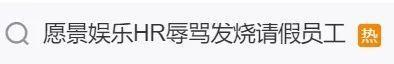 员工发烧37.9℃请假遭HR辱骂“该看看精神科了”，涉事公司年报显示0人参保，当地人社局已介入