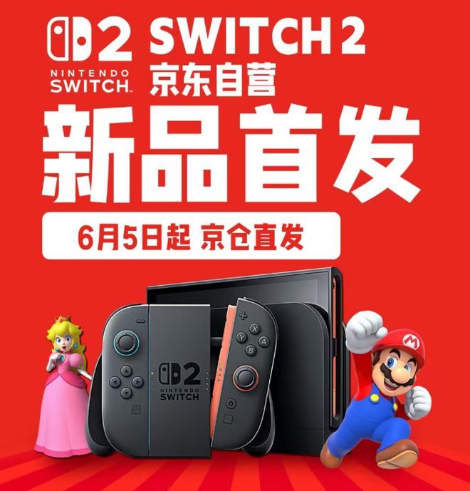 京东618 Switch 2开售 首单用户获免费游戏年卡