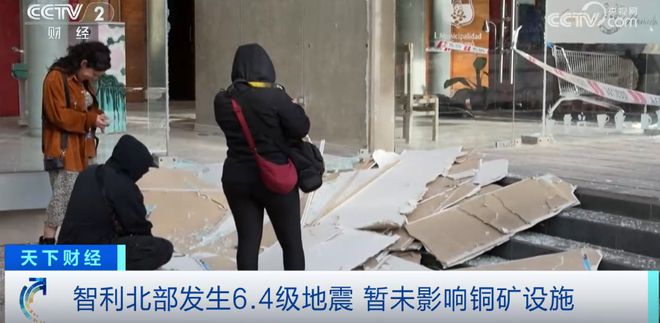 突发6.4级地震！世界最大铜生产商发声→