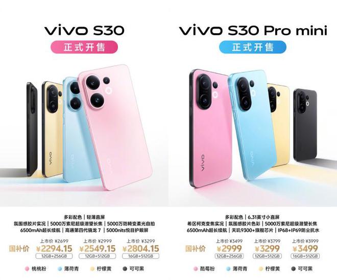 vivo S30系列正式开售 多彩轻薄直屏入手超值