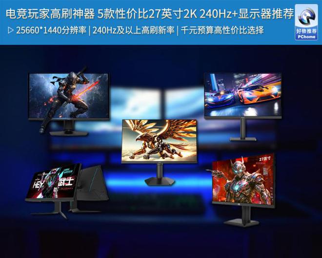 电竞玩家高刷神器 5款性价比27英寸2K 240Hz+显示器推荐