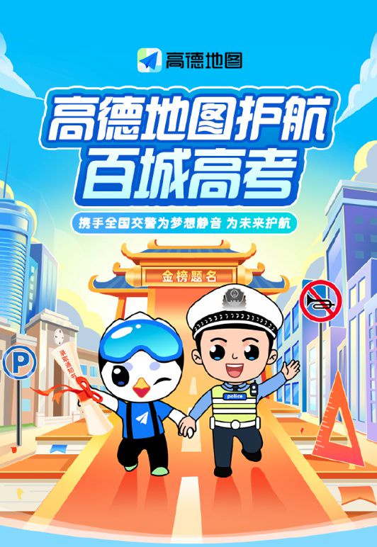 高德地图上线智慧高考护航功能：高考考点一键直达