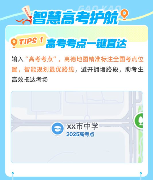 高德地图上线智慧高考护航功能：高考考点一键直达