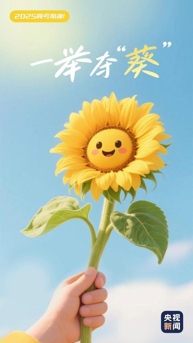 高考第1天考试结束！明天继续加油
