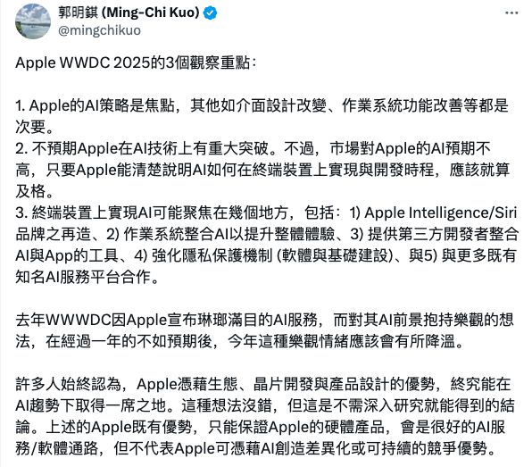 郭明錤前瞻苹果WWDC 2025：AI策略是核心焦点