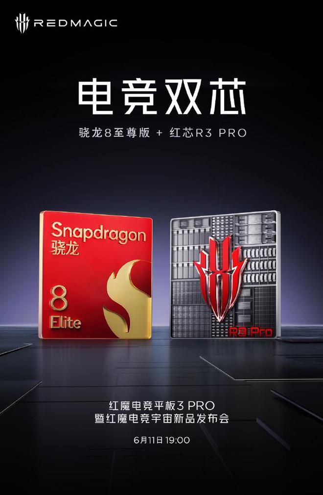 骁龙8至尊+红芯R3 Pro 红魔电竞平板3 Pro更多配置公布