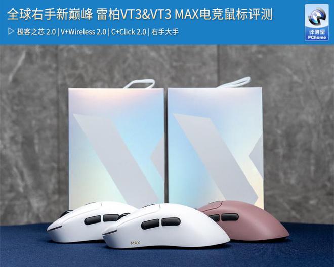 全球右手新巅峰 雷柏VT3&VT3 MAX电竞鼠标评测