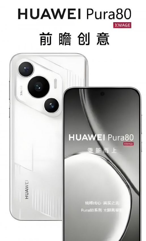 华为Pura 80系列明天正式发布，预计16GB+1TB很抢手