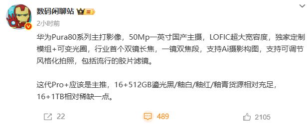 华为Pura 80系列明天正式发布，预计16GB+1TB很抢手