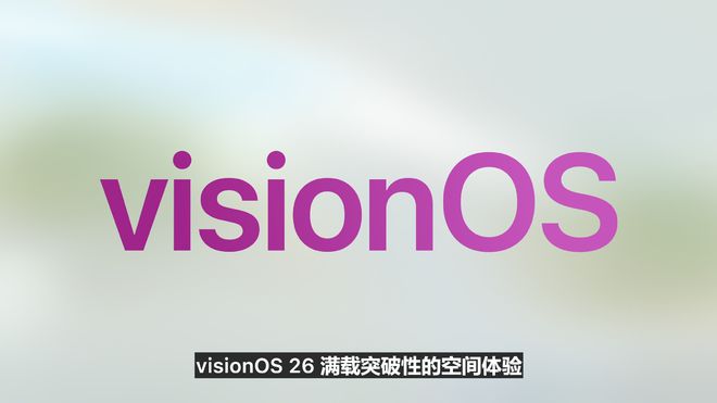 visionOS 26发布：空间小组件上线，空间界面成超大桌面