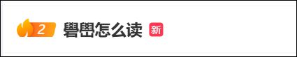 今天易烊千玺一条消息，带火两个字！你认识吗？