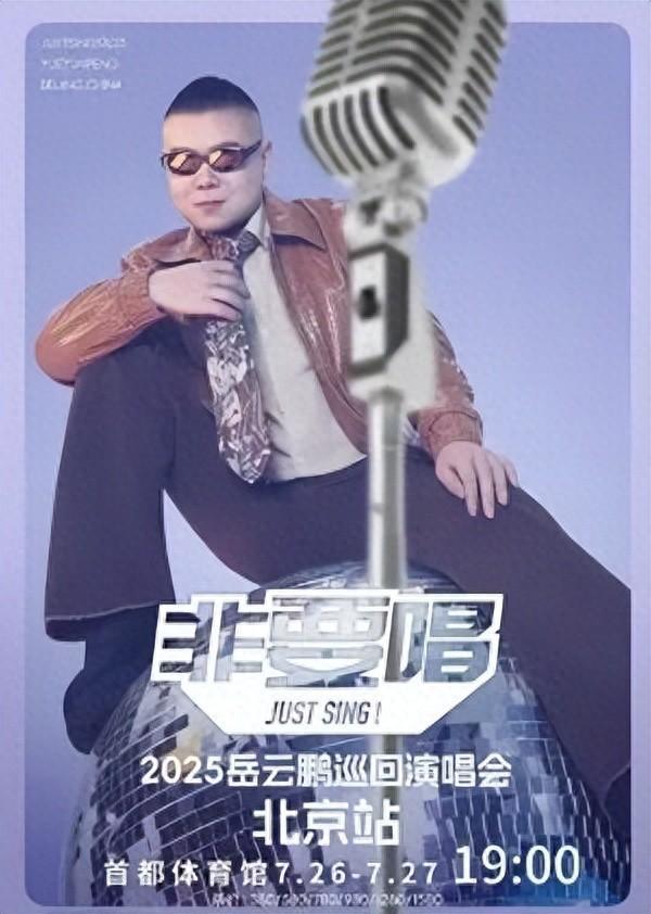 岳云鹏“非要唱”演唱会即将开票