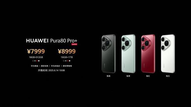 华为Pura 80系列发布 影像升级对得起那四个字